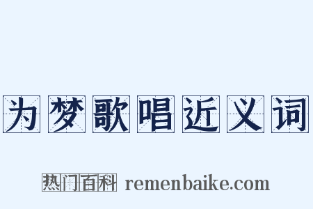 为梦歌唱近义词是什么意思的图片